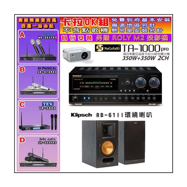 【NaGaSaKi】卡拉OK歡唱套組 TA-1000PRO 綜合擴大機+Klipsch RB-61II喇叭一對+無線麥克風四選一(贈好禮)