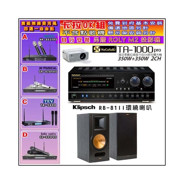 【NaGaSaKi】卡拉OK歡唱套組 TA-1000PRO 綜合擴大機+Klipsch RB-81II喇叭一對+無線麥克風四選一(贈好禮)