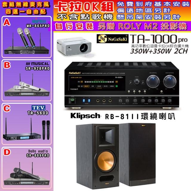 【NaGaSaKi】卡拉OK歡唱套組 TA-1000PRO 綜合擴大機+Klipsch RB-81II喇叭一對+無線麥克風四選一(贈好禮)
