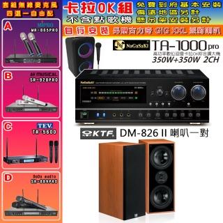 【NaGaSaKi】卡拉OK歡唱套組 TA-1000PRO 綜合擴大機+KTF DM-826II 主喇叭一對+無線麥克風四選一(贈好禮)