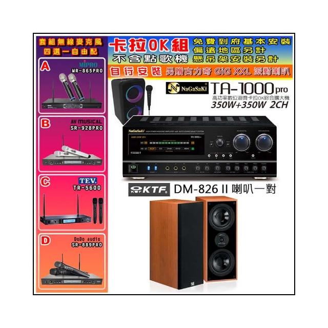 【NaGaSaKi】卡拉OK歡唱套組 TA-1000PRO 綜合擴大機+KTF DM-826II 主喇叭一對+無線麥克風四選一(贈好禮)