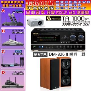 【NaGaSaKi】卡拉OK歡唱套組 TA-1000PRO 綜合擴大機+KTF DM-826II 主喇叭一對+無線麥克風四選一(贈好禮)