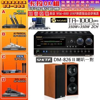 【NaGaSaKi】卡拉OK歡唱套組 TA-1000PRO 綜合擴大機+KTF DM-826II 主喇叭一對+無線麥克風四選一(贈好禮)