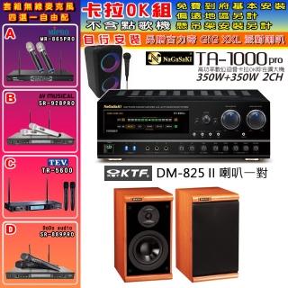 【NaGaSaKi】卡拉OK歡唱套組 TA-1000PRO 綜合擴大機+KTF DM-825II 主喇叭一對+無線麥克風四選一(贈好禮)
