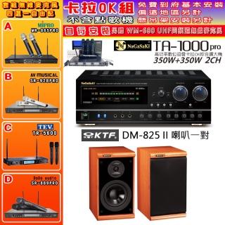 【NaGaSaKi】卡拉OK歡唱套組 TA-1000PRO 綜合擴大機+KTF DM-825II 主喇叭一對+無線麥克風四選一(贈好禮)