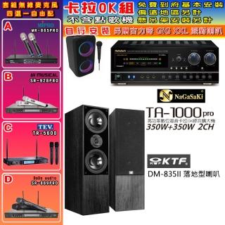 【NaGaSaKi】卡拉OK歡唱套組 TA-1000PRO 綜合擴大機+KTF DM-835II 主喇叭一對+無線麥克風四選一(贈好禮)