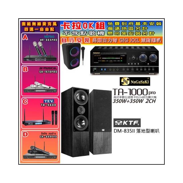 【NaGaSaKi】卡拉OK歡唱套組 TA-1000PRO 綜合擴大機+KTF DM-835II 主喇叭一對+無線麥克風四選一(贈好禮)