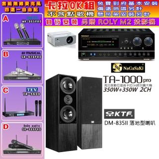 【NaGaSaKi】卡拉OK歡唱套組 TA-1000PRO 綜合擴大機+KTF DM-835II 主喇叭一對+無線麥克風四選一(贈好禮)