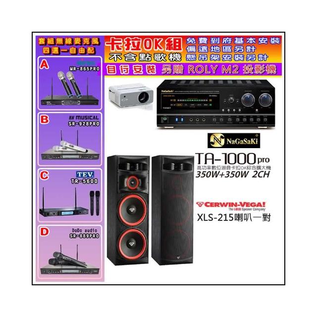 【NaGaSaKi】卡拉OK歡唱套組 TA-1000PRO 綜合擴大機+Cerwin-Vega XLS-215喇叭一對+麥克風四選一(贈好禮)