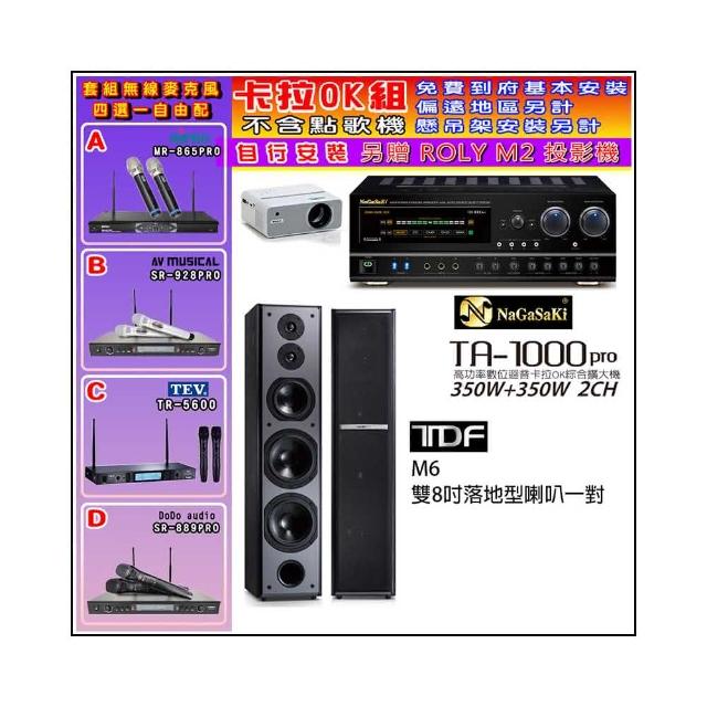 【NaGaSaKi】卡拉OK歡唱套組 TA-1000PRO 綜合擴大機+TDF M6 雙8吋落地型喇叭一對+無線麥克風四選一(贈好禮)