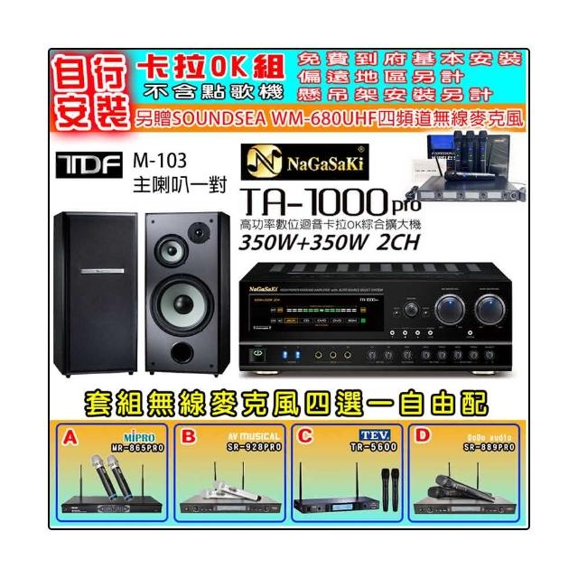 【NaGaSaKi】卡拉OK歡唱套組 TA-1000PRO 綜合擴大機+TDF M-103 主喇叭一對+無線麥克風四選一(贈周邊好禮)