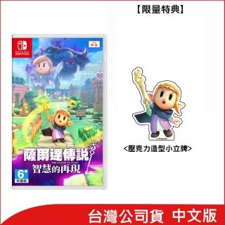 【Nintendo 任天堂】Switch 薩爾達傳說 智慧的再現(臺灣公司貨 附首批特典).