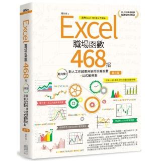 Excel職場函式468招【第三版】：超完整！新人工作就要用到的計算函式+公式範例集