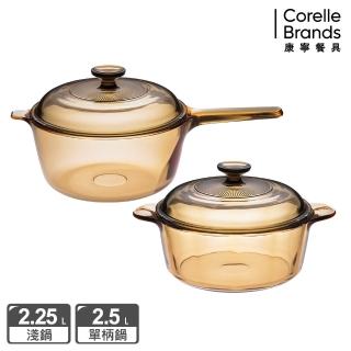 【CorelleBrands 康寧餐具】2.25L雙耳+2.5L單柄超值雙鍋組