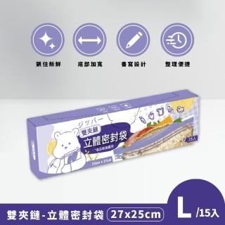 【家購網嚴選】雙夾鏈立體密封袋-Lx6盒(15入/盒)