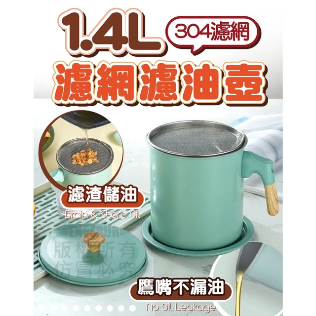 Nick Shop 日式儲濾兩用1.4L濾網濾油壺(10月型錄商品 濾渣儲油 一壺搞定)