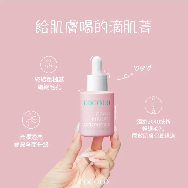 【COCOLO】童顏滴肌菁 30ml 2入(前導/調理精華液)