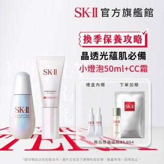 【SK-II】1+1 光蘊臻采煥亮精華50ml+光感煥白CC霜(小燈泡/防曬/禮盒)