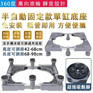 半自動單缸洗衣機底座 固定款(洗衣機底座 洗衣機增高托架 洗衣機架)