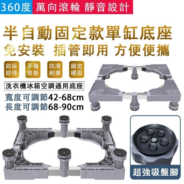 半自動單缸洗衣機底座 固定款(洗衣機底座 洗衣機增高托架 洗衣機架)