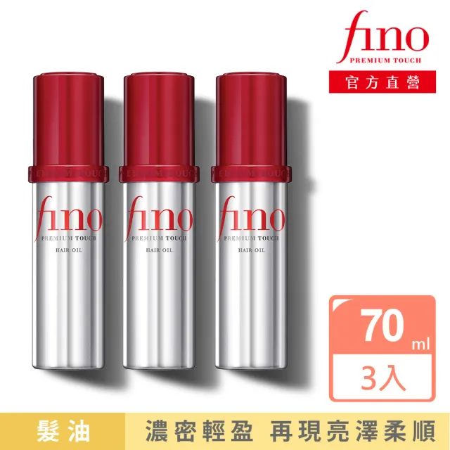 【Fino】高效滲透護髮油 70ml(3入組)