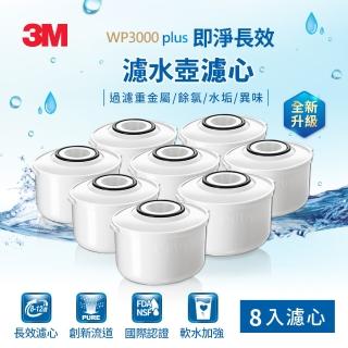 【熱賣大組合濾心】3M WP3000 plus 即淨長效濾水壺濾心(超值8入組/兩年份組/全新升級版/適用WP3000)