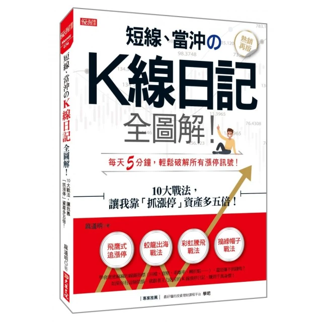 短線、當沖のK線日記全圖解！：10大戰法，讓我靠「抓漲停」資產多五倍！（熱銷再版）