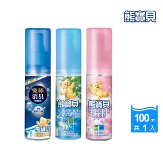 【熊寶貝】衣物清新噴霧 100ml(竹萃淨味/怡人芬芳/森林瀑布)