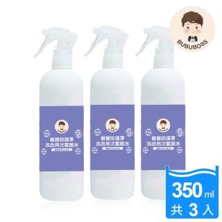 【BUBUBOSS】寶寶防護罩-洗衣用次氯酸水-噴霧家用瓶3瓶-350ml/瓶-(兒童 幼兒 嬰兒 洗衣殺菌 消毒 抗菌)