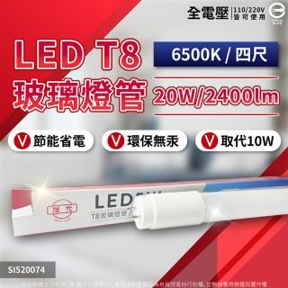 【旭光】10入 LED T8 20W 4尺 白光 自然光 黃光 LED燈管 全電壓(LED 燈管)