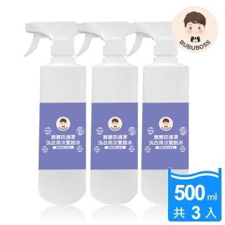 【BUBUBOSS】寶寶防護罩-洗衣用次氯酸水-水霧居家瓶3瓶-500ml/瓶-(兒童 幼兒 嬰兒 洗衣殺菌 消毒 抗菌)