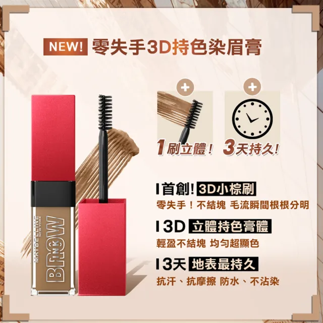 【MAYBELLINE 媚比琳】零失手3D持色染眉膏