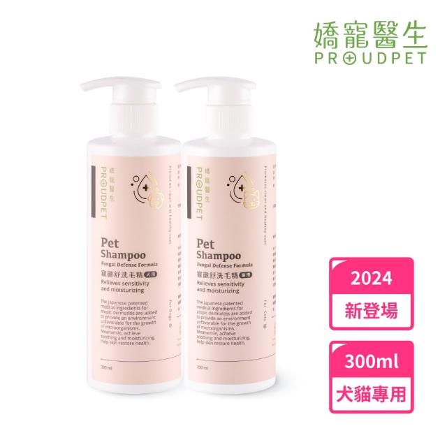 【PROUDPET 嬌寵醫生】寵黴舒洗毛精 貓犬專用 300ml(寵物洗毛精/狗貓洗毛精/保濕洗毛精)