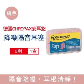 【德國OHROPAX安耳悠】頂級柔軟泡棉慢回彈可水洗降噪隔音耳塞-SOFT膚色款5對/盒(降噪規格歐盟認證靜音舒適)
