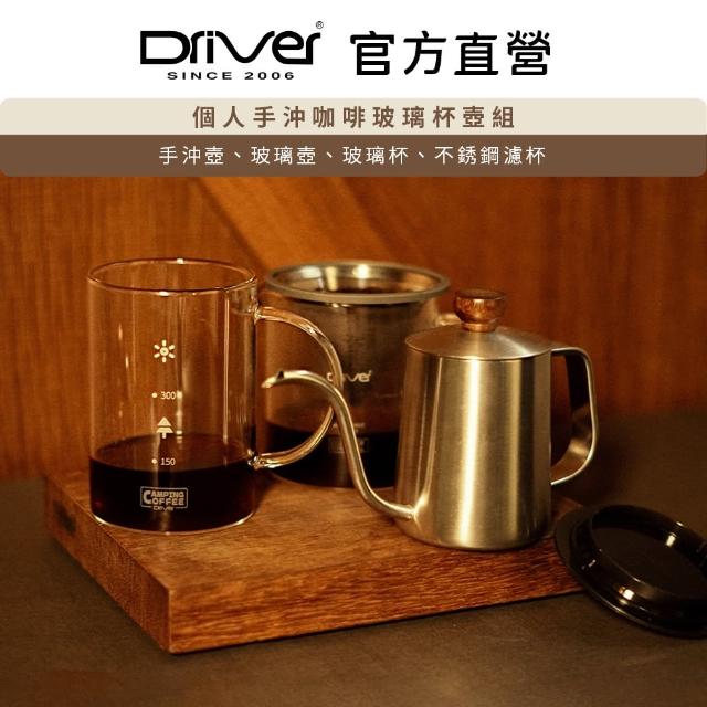 【Driver】個人手沖咖啡玻璃杯壺組(手沖壺 玻璃壺 玻璃杯 濾杯)