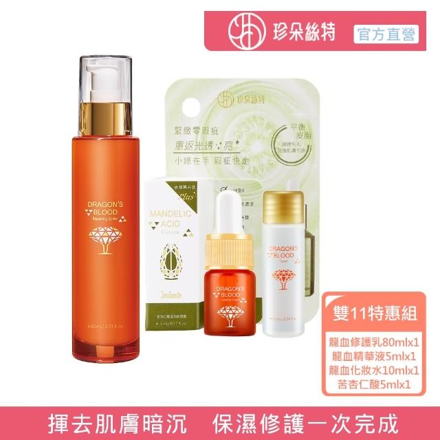 【Jenduoste 珍朵絲特】龍血求麗修護乳80ml+化妝水10ml+精華5ml+杏仁酸5ml(雙11特惠組)