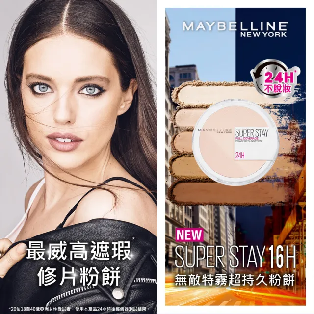 【MAYBELLINE 媚比琳】無敵特霧超持久粉餅6g(4色任選)