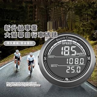 【運動家】新升級專業大螢幕自行車碼錶(強磁吸 休眠 防水 腳踏車 公路車 夜騎 測量 健身 長續航 里程)