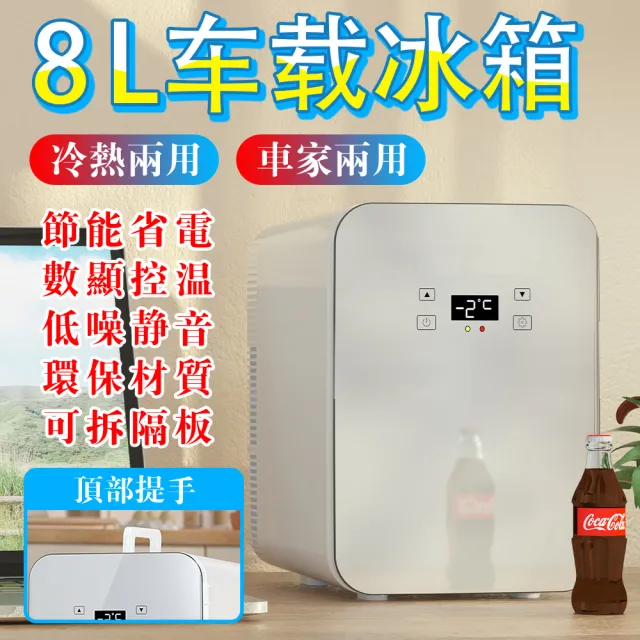 【EARISE 雅蘭仕】8L電子式車用冰箱 雙核數顯 車載冰箱(迷你冰箱/車家兩用冰箱/小冰箱/迷你冰箱)