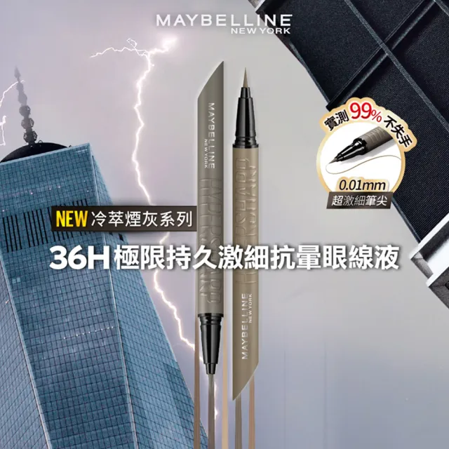 【MAYBELLINE 媚比琳】36H極限持久激細抗暈眼線液0.4g(眼線液筆)