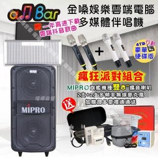 【金嗓】allbar 一體機卡拉OK KTV點歌機(瘋狂派對豪華4TB硬碟行動版+MIPRO MA-929旗艦頂級多功能擴音喇叭)