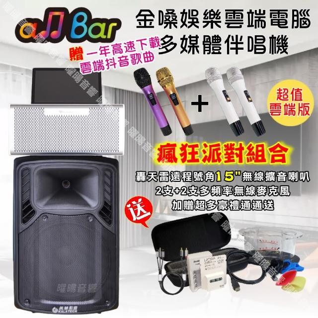 【金嗓】allbar 一體機卡拉OK KTV點歌機(瘋狂派對超值雲端版+美華15吋轟天雷低音號角擴音喇叭)