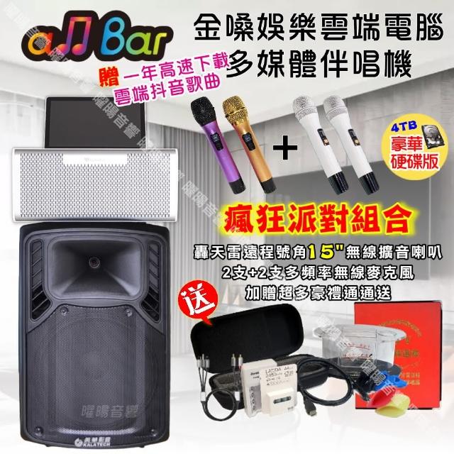 【金嗓】allbar 一體機卡拉OK KTV點歌機(瘋狂派對豪華4TB硬碟版+美華15吋轟天雷低音號角擴音喇叭)