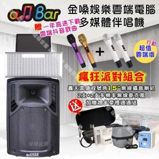 【金嗓】allbar 一體機卡拉OK KTV點歌機(瘋狂派對超值雲端行動版+美華15吋轟天雷低音號角擴音喇叭)