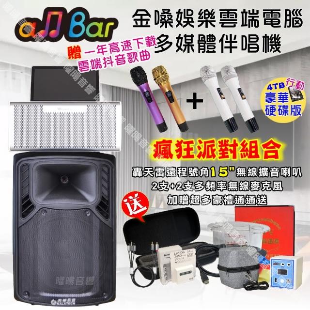 【金嗓】allbar 一體機卡拉OK KTV點歌機(瘋狂派對豪華4TB硬碟行動版+美華15吋轟天雷低音號角擴音喇叭)