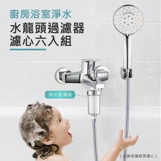 【AFAMIC 艾法】濾心6入組-淨水快拆可換濾心水龍頭過濾器濾心組(廚房 浴室 好安裝 蓮蓬頭花灑過濾 洗澡)