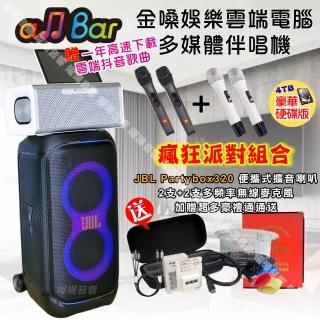 【金嗓】allbar 一體機卡拉OK KTV點歌機(瘋狂派對豪華4TB硬碟版+JBL Partybox320 派對可攜式擴音喇叭)