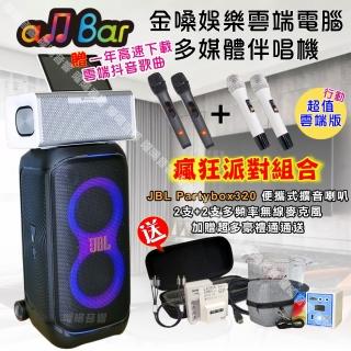 【金嗓】allbar 一體機卡拉OK KTV點歌機(瘋狂派對超值雲端行動版+JBL Partybox320 派對可攜式擴音喇叭)