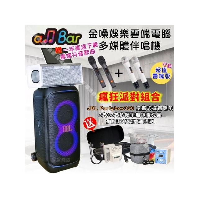 【金嗓】allbar 一體機卡拉OK KTV點歌機(超值雲端行動版+JBLPartybox320派對可攜式擴音喇叭/音響設備)