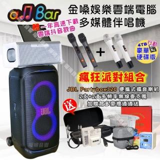 【金嗓】allbar 一體機卡拉OK KTV點歌機(瘋狂派對豪華4TB硬碟行動版+JBL Partybox320 派對可攜式擴音喇叭)